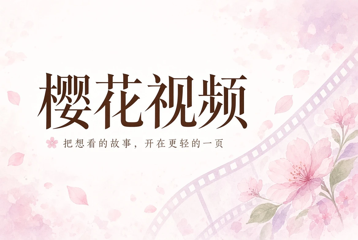 樱花视频内容导览
